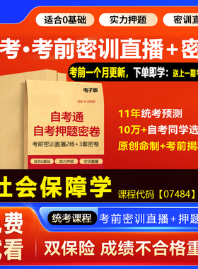 2026自考押题卷07484社会保障学 考前密训网课视频密卷资料 广东