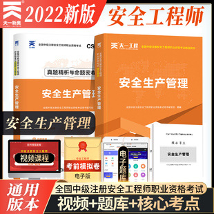 天一2022年全国中级注册安全工程师职业资格考试 注安师视频题库全国通用 教材历年真题精析与命题密卷 安全生产管理