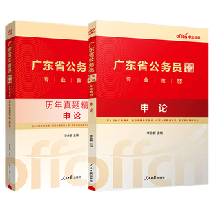 2024广东省公务员省考乡镇选调生招警公务员选调生教材真题试卷库 中公2024年广东省公务员考试用书申论教材历年真题精编试卷2本套