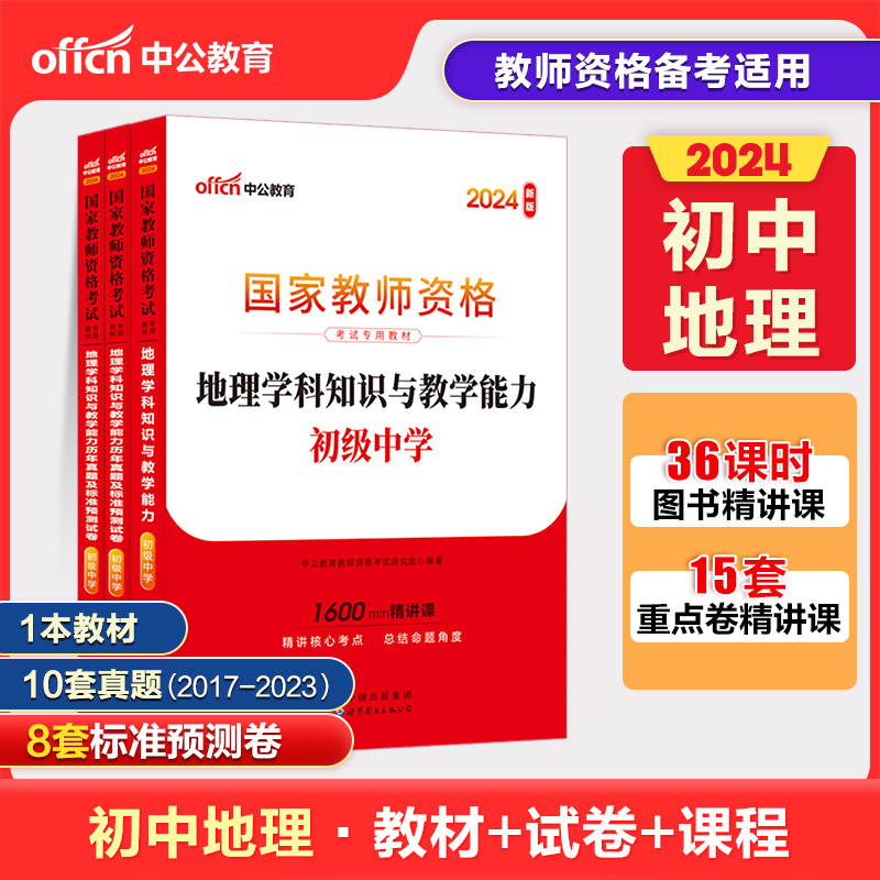 【初中地理】中公2024国家教师资格证初中地理学科知识与教学能力教材历年真题及标准预测试卷题库初级中学地理资格证考试全国通用 书籍/杂志/报纸 教师资格/招聘考试 原图主图