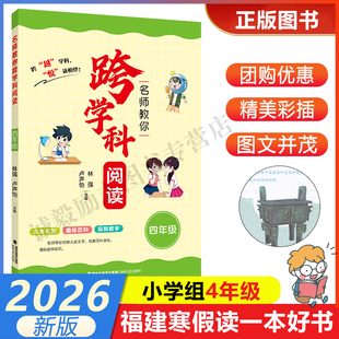 【名师教你跨学科阅读（四年级）】 2026年福建省寒假读一本好书3-4小学生三四年级寒假课外阅读书 海峡文艺出版社