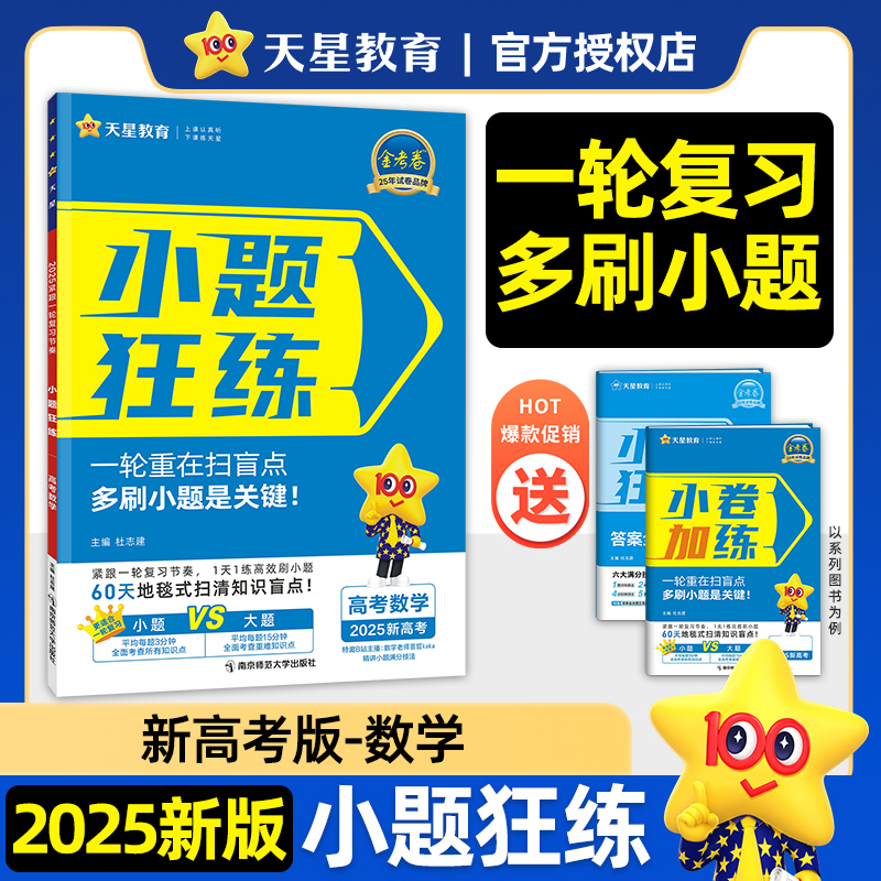 天星教育2025新版紧跟一轮复习节奏 金考卷 小题狂练 高考数学新题型 新教材版 高考一轮二轮总复习高考冲刺专项训练复习练习小题 书籍/杂志/报纸 高考 原图主图