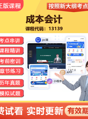 2026自学考试13139成本会计 教材网课视频课程真题在线题库资料