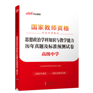 中公2024年教师资格证考试高中思想政治学科知识与教学能力历年真题及标准预测试卷高级中学政治教师资格考试模拟预测习题集库试卷