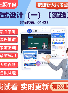 2026自考01423版式设计一 实践网课视频精讲实操视觉传达设计广东