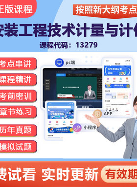 2026自考13279安装工程技术计量与计价 网课视频精讲在线题库资料