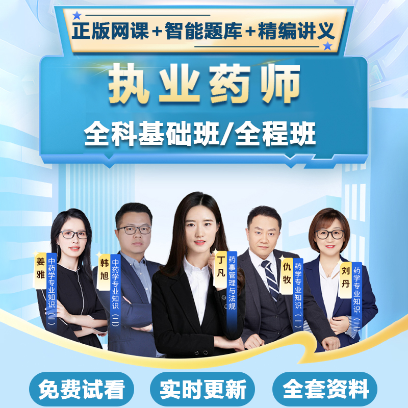 2026年执业药师网课视频课件西药中药师精讲课程真题题库备考