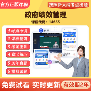 2026自学考试14655政府绩效管理 教材网课视频课程真题题库资料