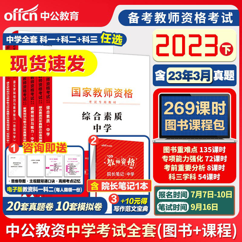 中公2023年教师资格证考试用书教材真题及模拟试卷综合素质教育能力中学初高中语文数学英语政治地理历史物理化学生物体育音乐学科-封面