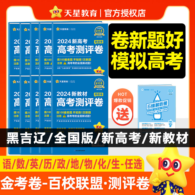 黑吉辽专版】天星2024金考卷百校联盟猜题卷黑龙江省吉林省辽宁省新高考全国新教材测评卷物理化学生物政治历史地理数学英语语文-封面