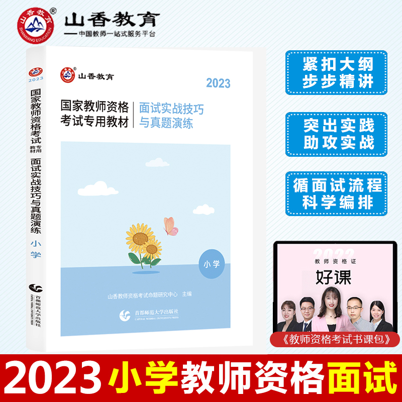 山香2023教师资格证面试小学语文数学英语美术体育音乐面试实战技巧与真题演练教材全国统考教师资格面试一本通首都师范大学出版社-封面