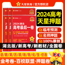 高考冲刺模拟试卷 天星教育2024金考卷湖北省百校联盟高考最后一卷押题卷语文数学英语物理化学生物政治历史地理 任选