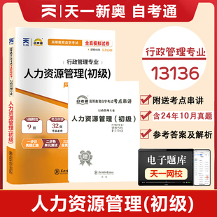 【附历年真题】2026自考通试卷高等教育自学考试配套试卷13136人力资源管理初级全真模拟试卷行政管理专业历年真题试卷 赠考前考点