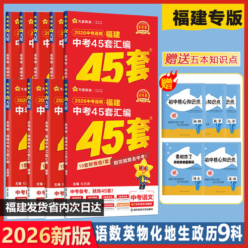 天星教育2026年福建中考45套汇编金考卷英语数学语文物理化学历史政治地理生物福建省中考历年真题模拟试卷专项训练福州复习资料 - 封面