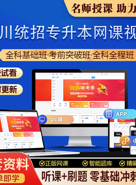 2026年四川统招专升本网课教材视频课件历年真题试卷 全科班