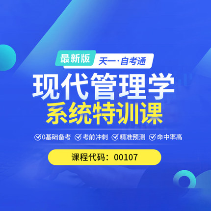 2026自考通 00107现代管理学 教材网课视频考点课程真题考试资料