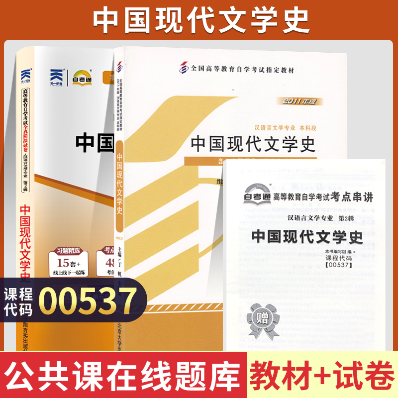 自考00537中国现代文学史自考教材天一自考通考纲解读全真模拟试卷丁帆北京大学出版社2011年版教材辅导试卷自学考试汉语言专业