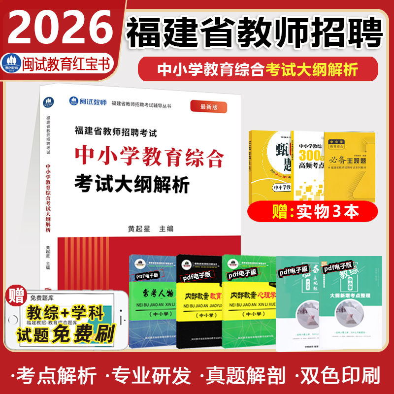 2026闽试红宝书教师招聘中小学