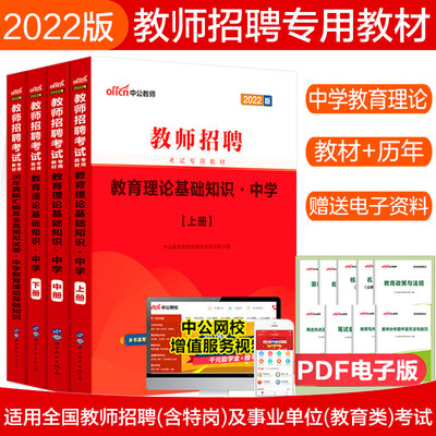 中公2022年教师招聘考试用书中学教材历年真题汇编及全真模拟试卷 中学教育理论基础知识 考编招教特岗江苏河南河北福建云南贵州