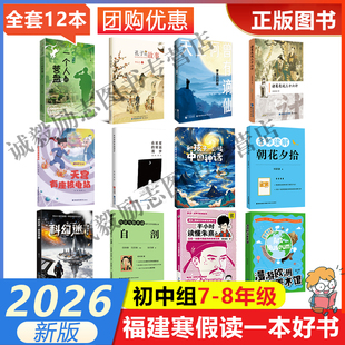 2026年福建省寒假读一本好书7-8年级学生初一初二年级寒假课外在星星的背面漫步孔子的故事和孩子一起读中国神话一个人的营盘科幻