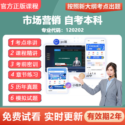 2026自学考试120202市场营销本科 网课视频精讲真题在线题库资料