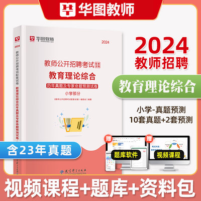 2024年教育理论综合知识华图教育