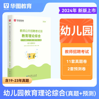 华图2024年教师招聘考试用书幼儿园教育理论基础知识历年真题及专家命题预测试卷事业单位编制考试四川天津河南湖北安徽上海山西