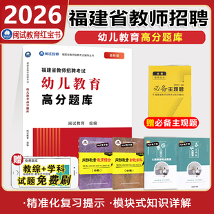 闽试2026年福建省教师招聘考试幼儿教育高分题库福建教师考编制幼儿园高分题库精编幼儿教育综合幼儿学科模拟预测通关题库红宝书
