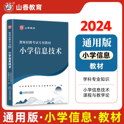 山香教育教师招聘小学信息技术