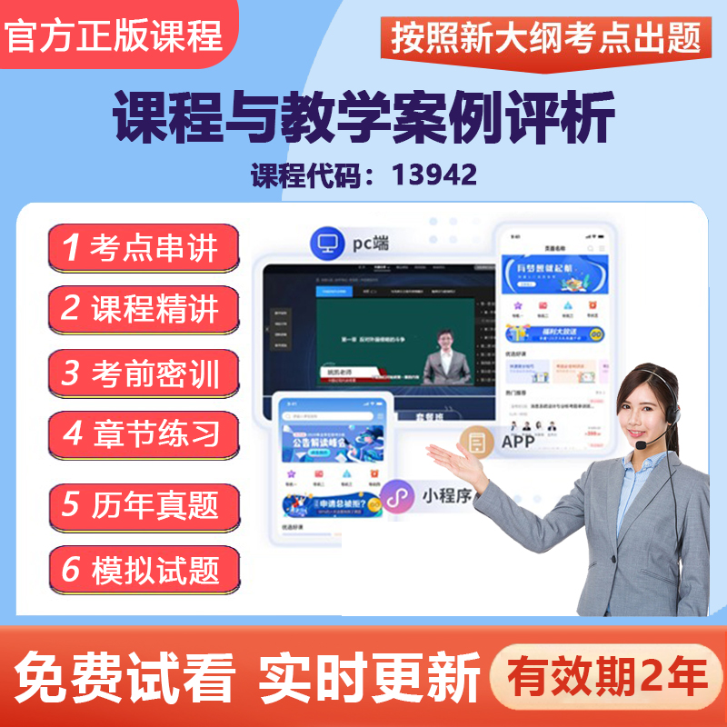 2026自学考试13942课程与教学案例评析网课视频精讲在线题库资料