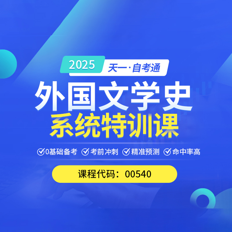 自考00540外国文学史 教材网课视频考点课程