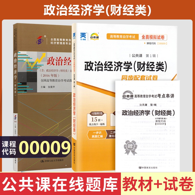 自学考试政治经济学财经类00009