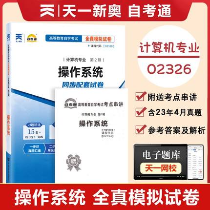 【附历年真题】2025自考通试卷高等教育自学考试配套试卷02326 操作系统全真模拟试卷计算机专业历年真题试卷赠考前考点串讲