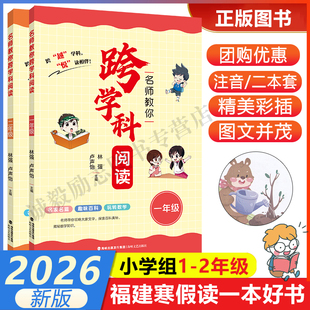 【名师教你跨学科阅读（一二年级）课本同步注音】 2026年福建省寒假读一本好书1-2小学生一二年级寒假课外阅读书 海峡文艺出版社