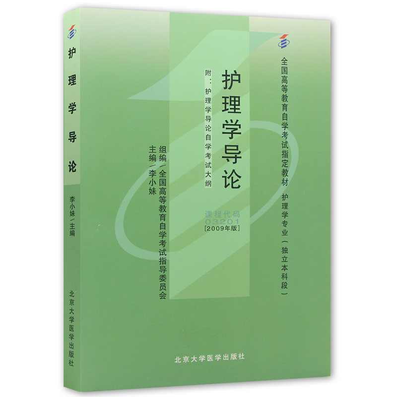 自考教材护理学导论小妹