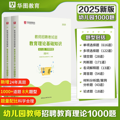 华图2024教师招聘教育理论1000题