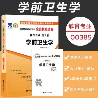 自考通自学考试同步配套试卷 00385学前卫生学全真模拟试卷