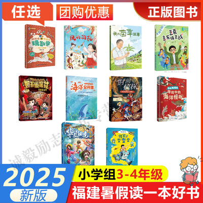 2025年福建暑假读一本好书三四年