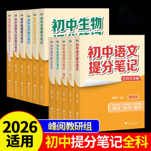现货速发 初中提分笔记 峰阅教研组 全国通用初中教辅 初中数学提分笔记 初中物理提分笔记 初中英语 果麦图书