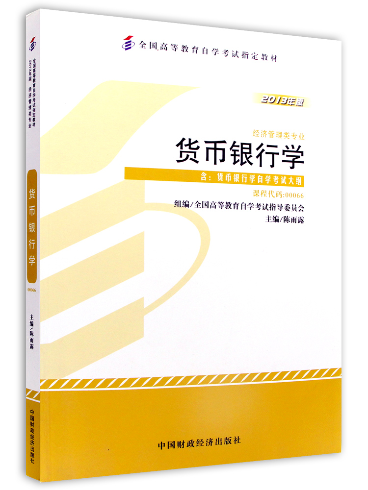 自考教材 货币银行学/00066 0066 附考试大