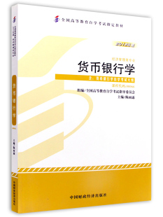 陈雨露 社 0066 附考试大纲 00066 2013年版 自考教材 中国财政经济出版 货币银行学