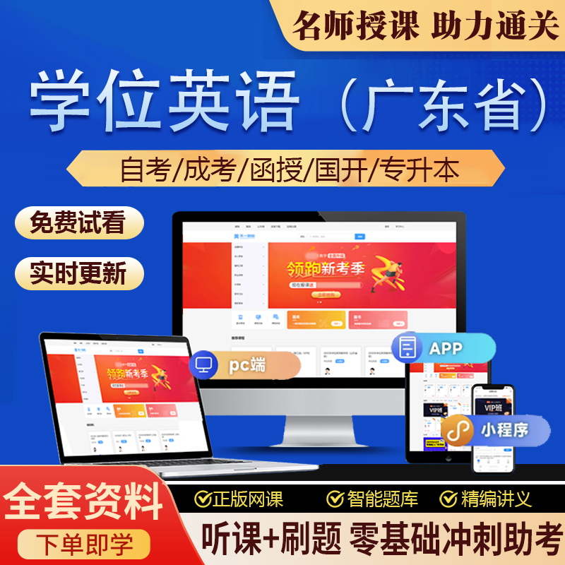 2026年成人学士学位英语网课视频课程精讲真题库考试资料 广东省