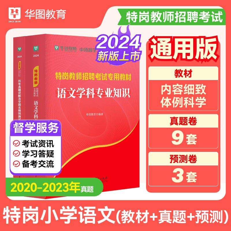 华图特岗教师招聘考试2024年特岗教师小学语文教材历年真题预测试卷河北陕西山西甘肃河南云南新疆四川吉林贵州内蒙古宁夏广西安徽 书籍/杂志/报纸 教师资格/招聘考试 原图主图