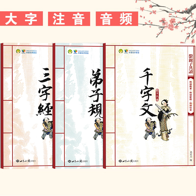 正版 三字经弟子规千字文注音版全文早教儿童大字拼音国学教材幼儿园小学生版一二三四五六年级简体繁体小篆体字中英注解释启蒙高性价比高么？