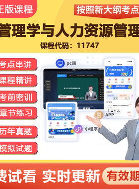 2026自学考试11747管理学与人力资源管理 网课视频精讲在线题库