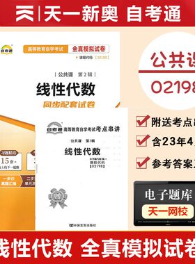 【附历年真题】2026自考通高等教育自学考试配套试卷02198 线性代数全真模拟试卷公共课专业自考历年真题试卷赠考前考点串讲