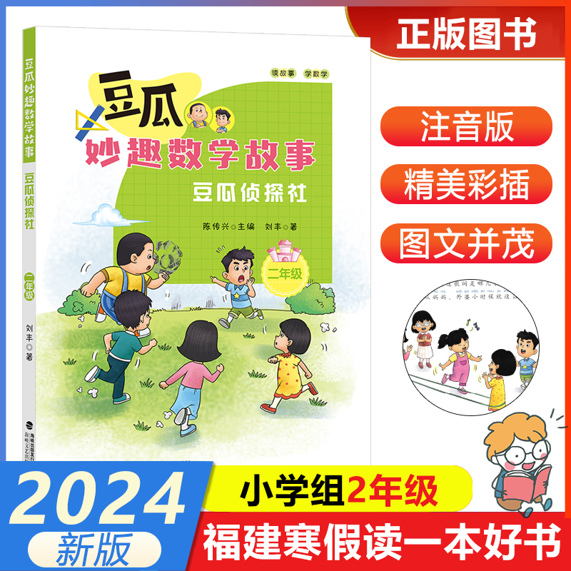 【豆瓜侦探社二年级】注音版豆瓜妙趣数学故事 2024年福建省寒假读一本好书1-2小学生一二年级寒假课外阅读书籍 海峡文艺出版社 书籍/杂志/报纸 儿童文学 原图主图