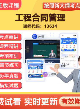2026自学考试13634工程合同管理 教材网课视频课程真题题库资料