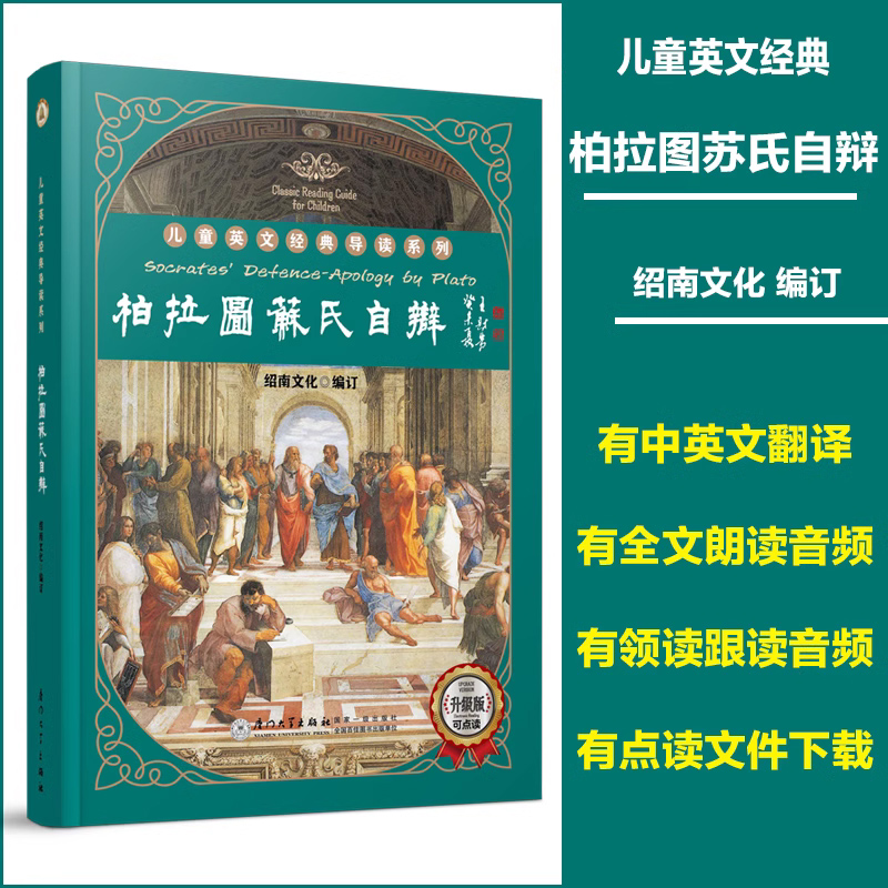 绍南文化柏拉图苏氏自辩经典导读