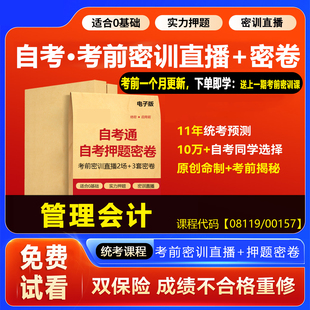 2026自考押题卷08119管理会计 考前密训网课密卷密押资料00157